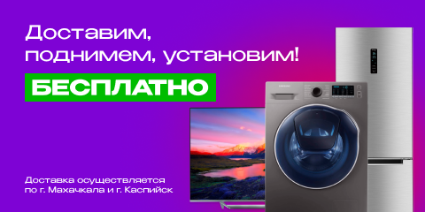 Доставим и установим