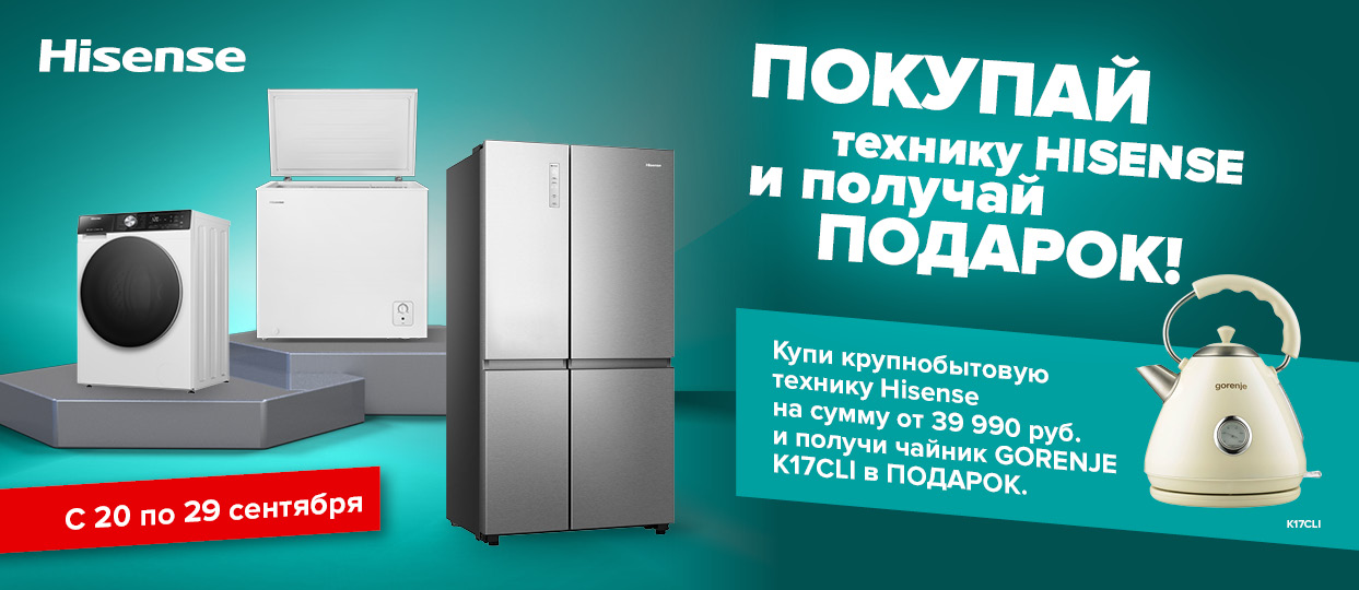 Hisense подарок